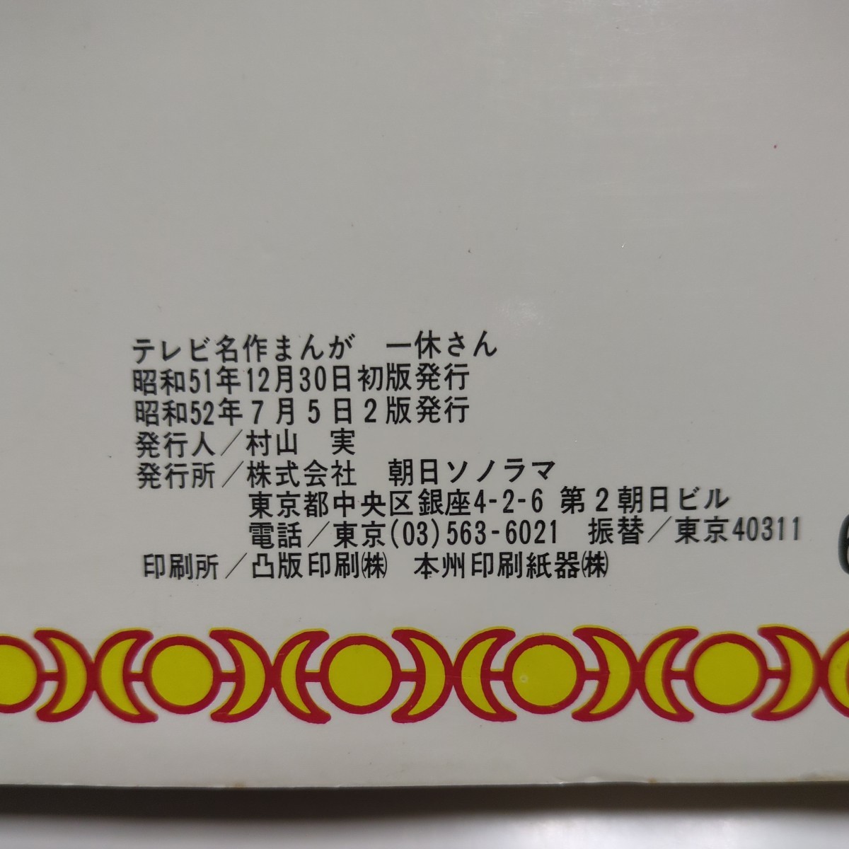 一休さん テレビ名作まんが 朝日ソノラマ テレビ朝日 昭和52年2版 ※ソノシート欠品 中古 古書 読みものの画像2