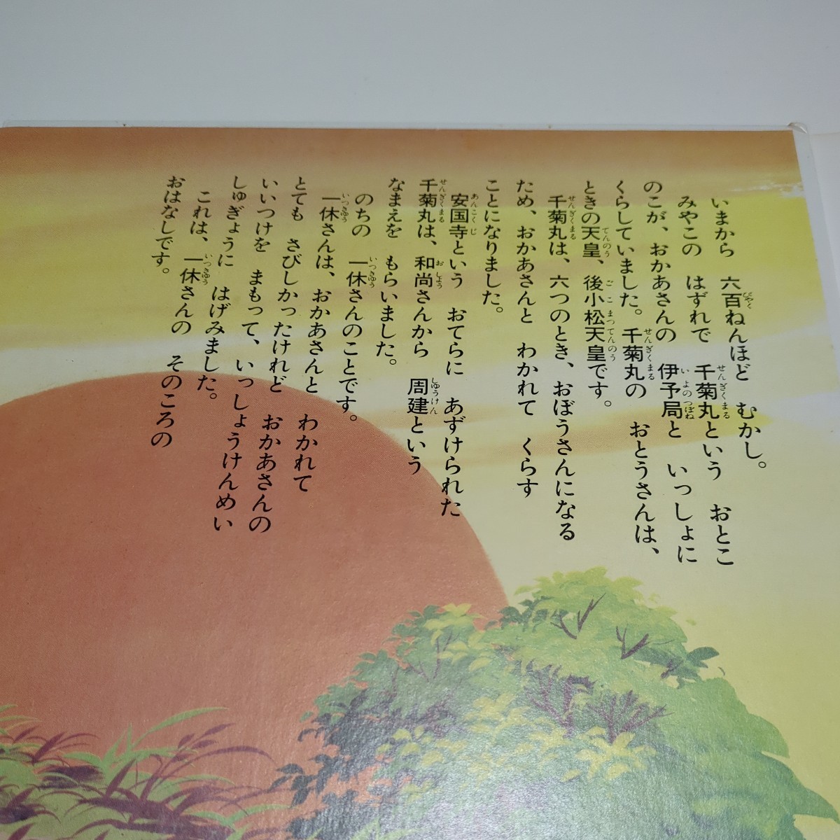 一休さん テレビ名作まんが 朝日ソノラマ テレビ朝日 昭和52年2版 ※ソノシート欠品 中古 古書 読みものの画像5