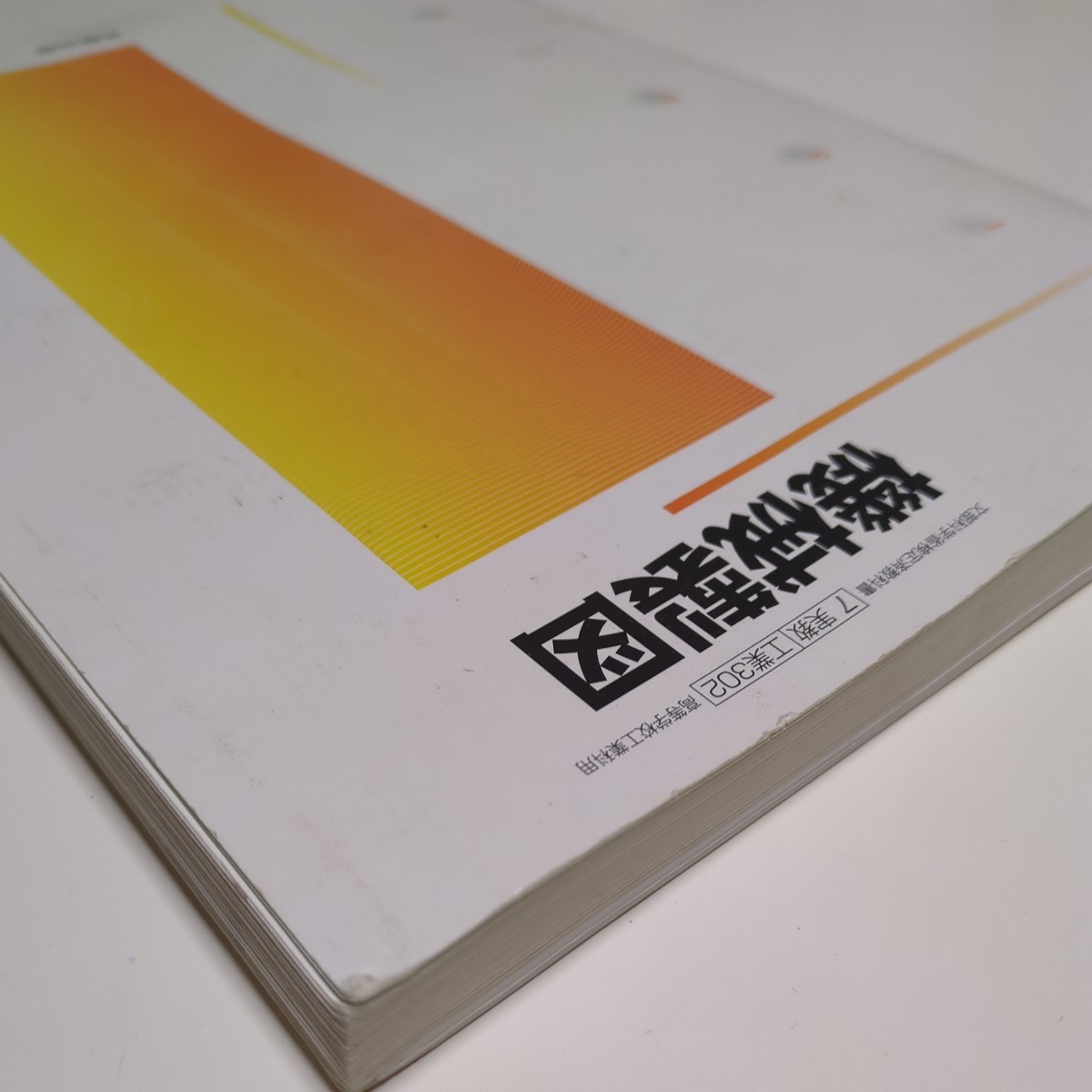 機械製図 工業302 平成28年発行 実教出版 文部科学省検定済 機械製図 工業302 平成28年発行 実教出版 文部科学省検定済