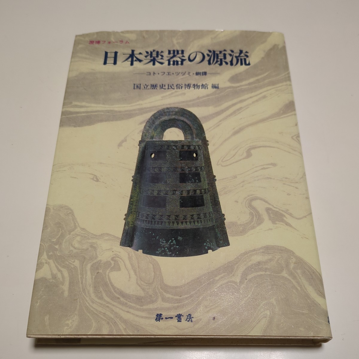 日本楽器の源流 コト・フエ・ツヅミ・銅鐸 歴博フォーラム 国立歴史民俗博物館 第一書房 中古 伝統 音楽