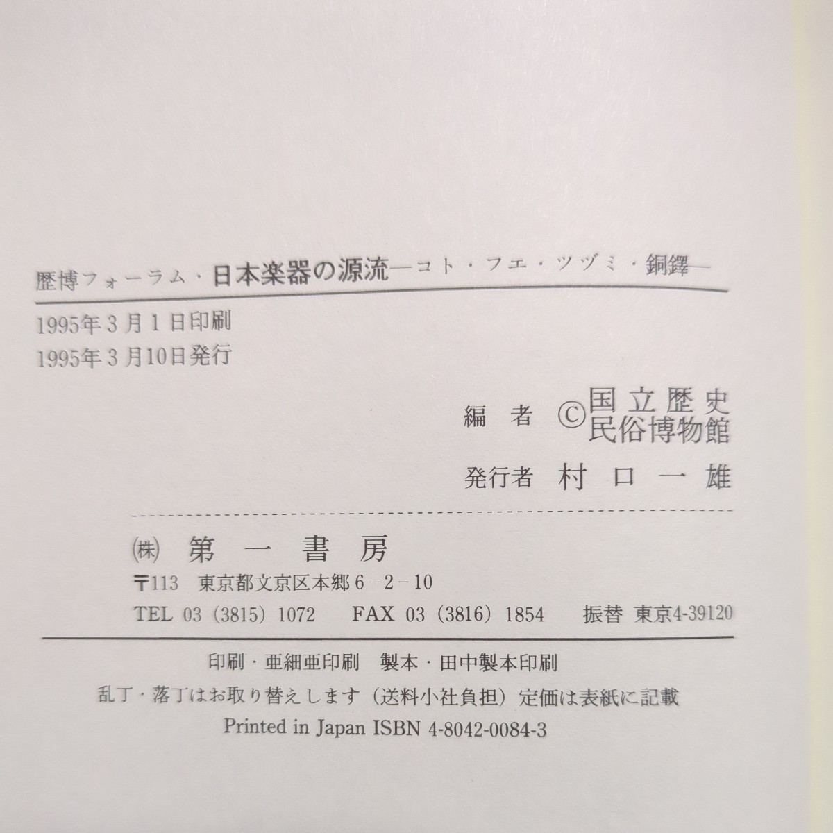 日本楽器の源流 コト・フエ・ツヅミ・銅鐸 歴博フォーラム 国立歴史民俗博物館 第一書房 中古 伝統 音楽