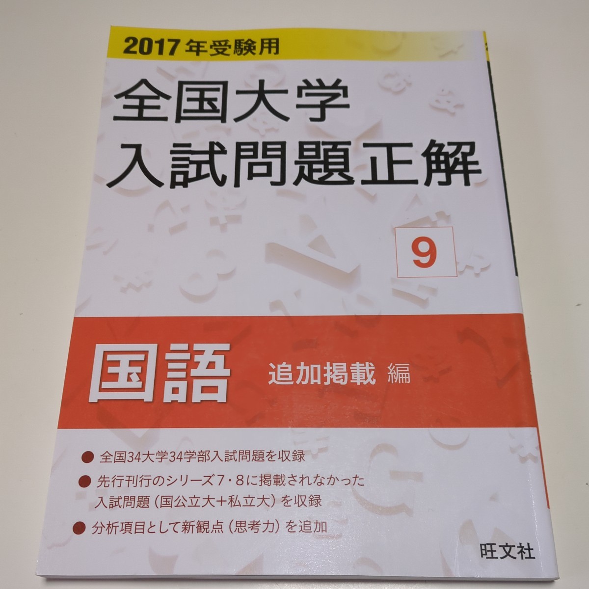 【追加掲載編】 全国大学入試問題正解 国語 追加掲載編 ２０１７年受験用 (９) 旺文社 中古 現代文 古文 漢文 国公立大学 私立大学