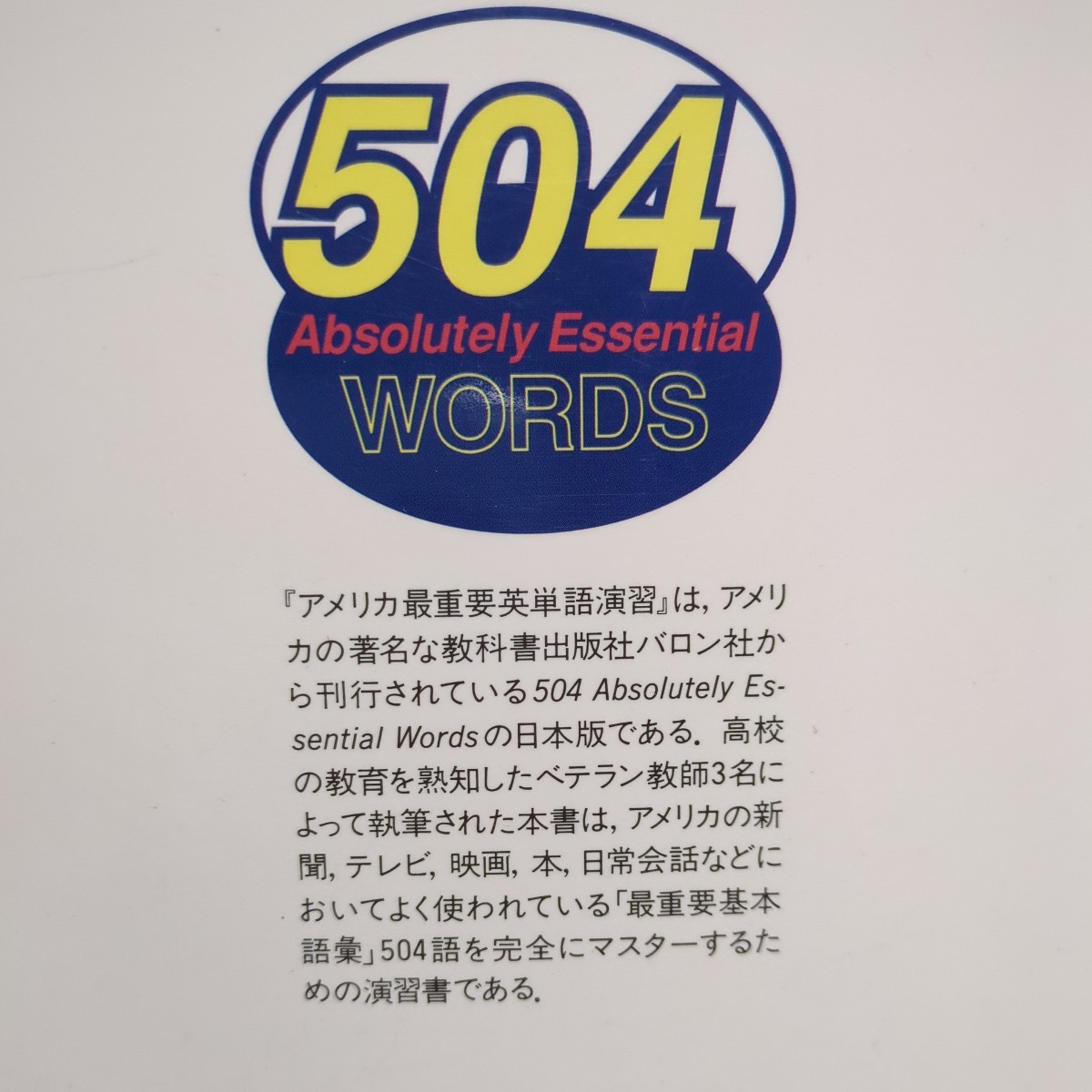 アメリカ最重要英単語演習 プロムバーグ リーブ トレイガー 中井弘一 洋販出版 504 absolutely Essential WORDS 中古 英語学習_画像2