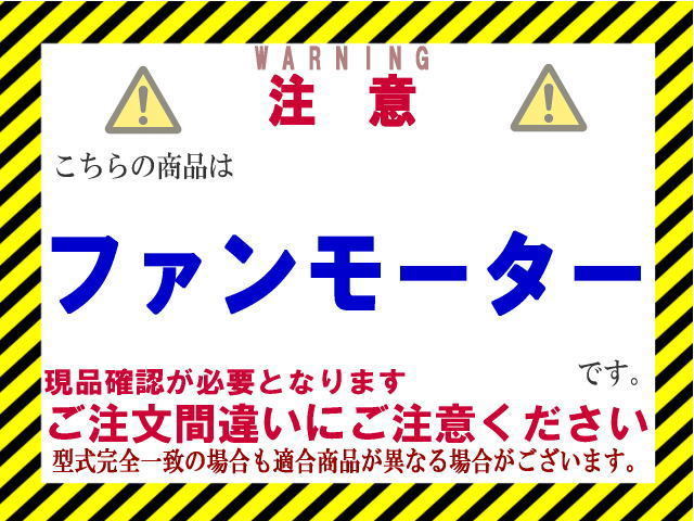 ★ノア ファンモーター【16363-23010】AZR60G・AZR65G・ZRR70G・ZRR75G・ZRR70W★5枚羽用★助手席側★263500-5251要確認★CoolingDoor★_画像3