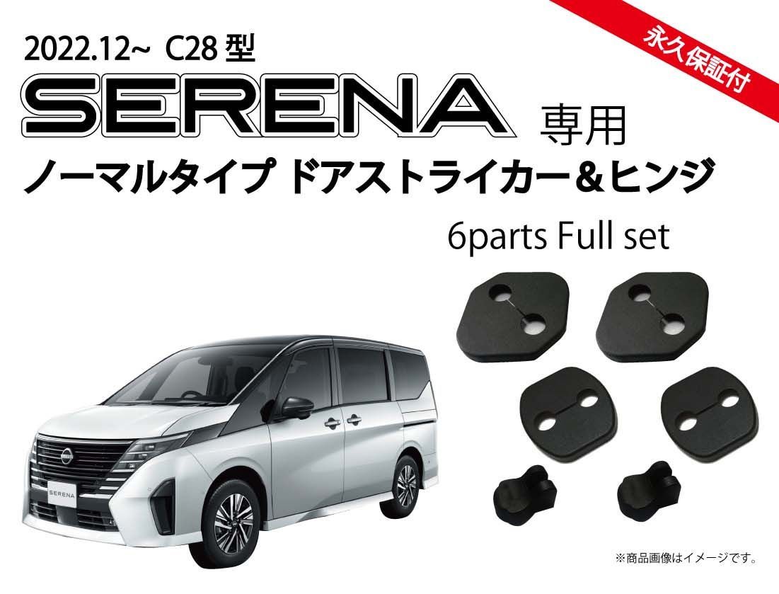 日産 新型セレナ SERENA C28系用　ドアストライカーカバー(ノーマルタイプ)＆ドアヒンジカバー パーツ アクセサリー ドレスアップ Jusby_画像1