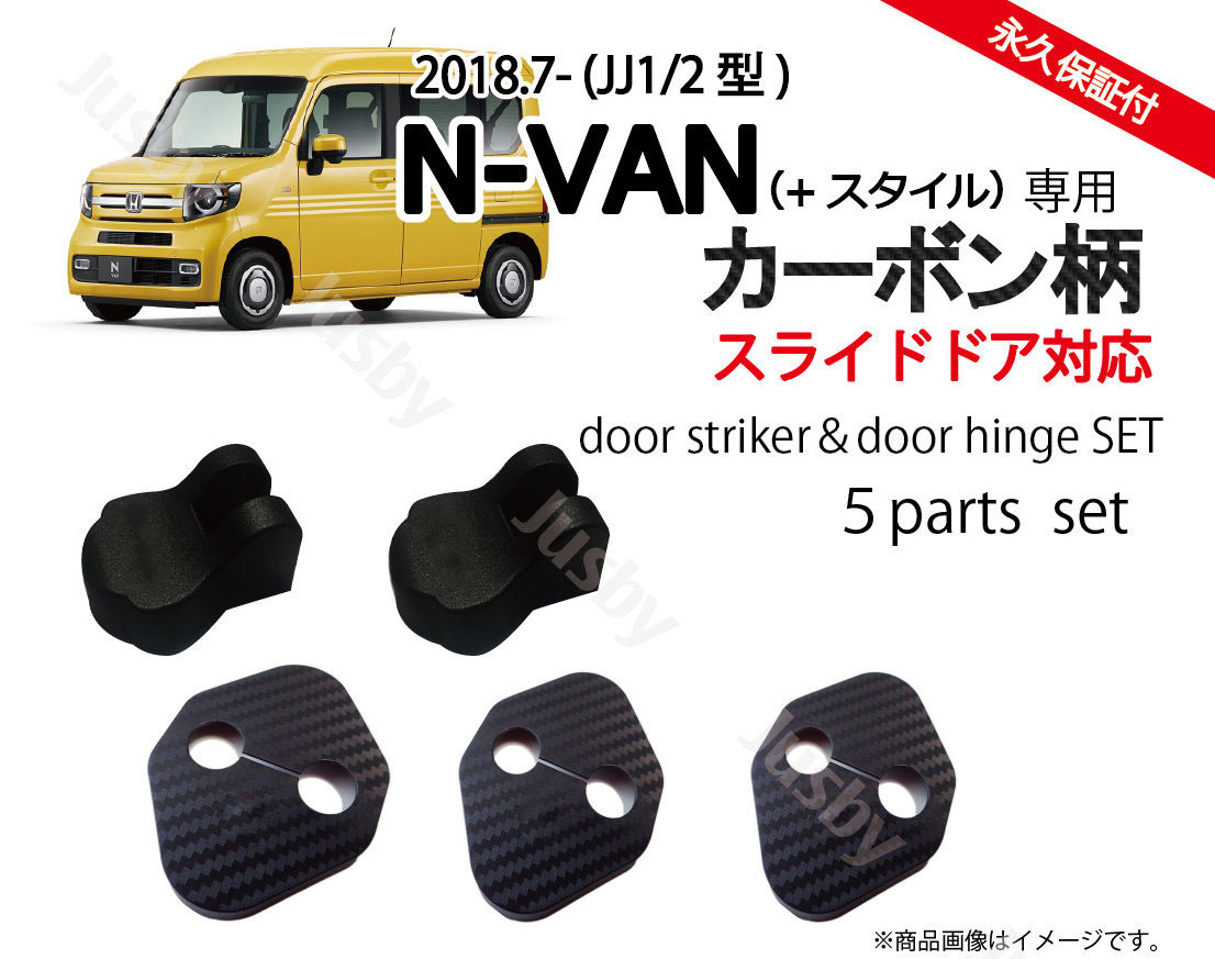 ホンダN-VAN(+スタイル)(JJ1/JJ2)専用 カーボン柄ドアストライカーカバー・ドアヒンジカバーセット ドレスアップパーツアクセサリー NVAN_画像1