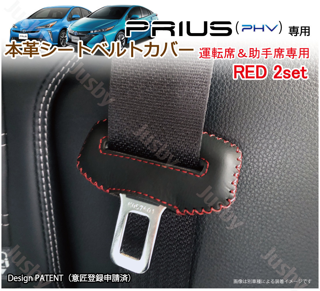 (赤ステッチ/運転席助手席) プリウス & プリウスPHV (50系)専用 本皮シートベルトカバー 傷防止に シートカバーやフロアマットと一緒に♪_画像1