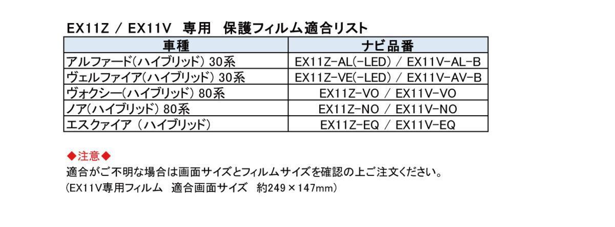 アルパイン BIG X用 11型(EX11NX2/11NX/11Z/EX11V)用保護フィルム AL VE VO NO EQ SE 11インチ社外カーナビ保護フィルム（全面保護＆日本製_画像3