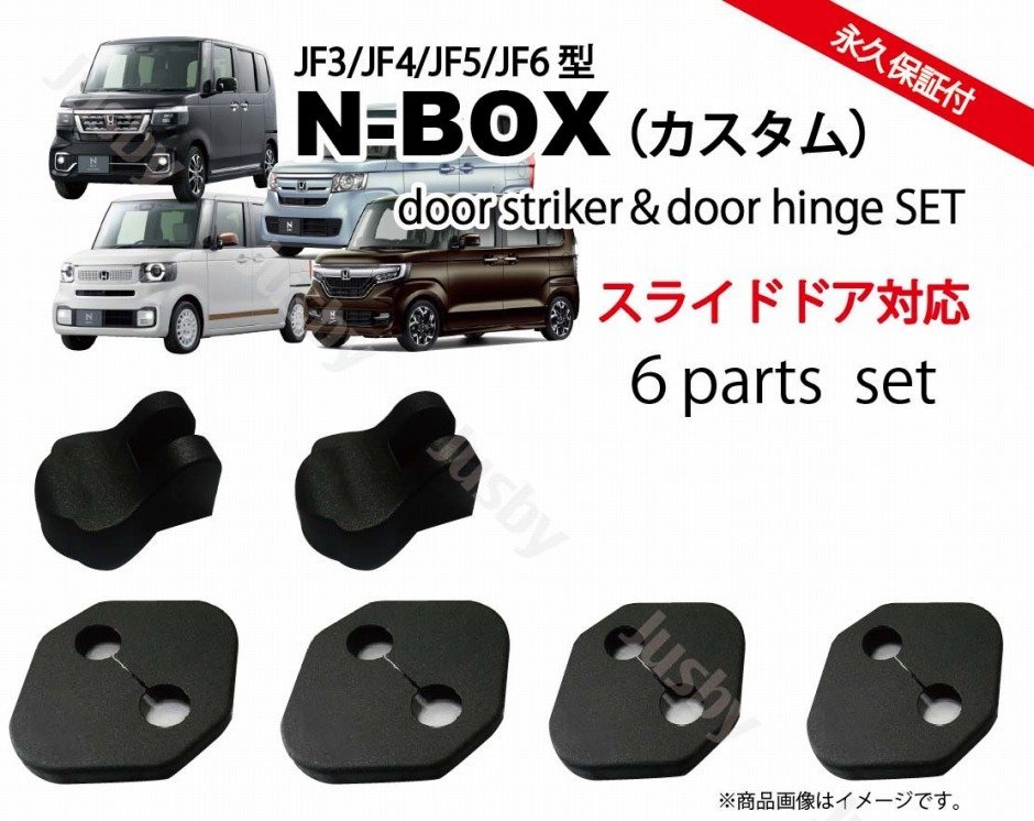 ホンダ 新型N-BOX(JF3/JF4/JF5/JF6)専用 ドアストライカーカバー（+スライド）＆ドアヒンジカバー HONDA NBOX パーツア クセサリー_画像1
