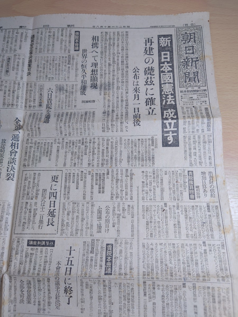 昭和２１年１０月８日朝日新聞　日本国憲法公布前の新聞_画像3