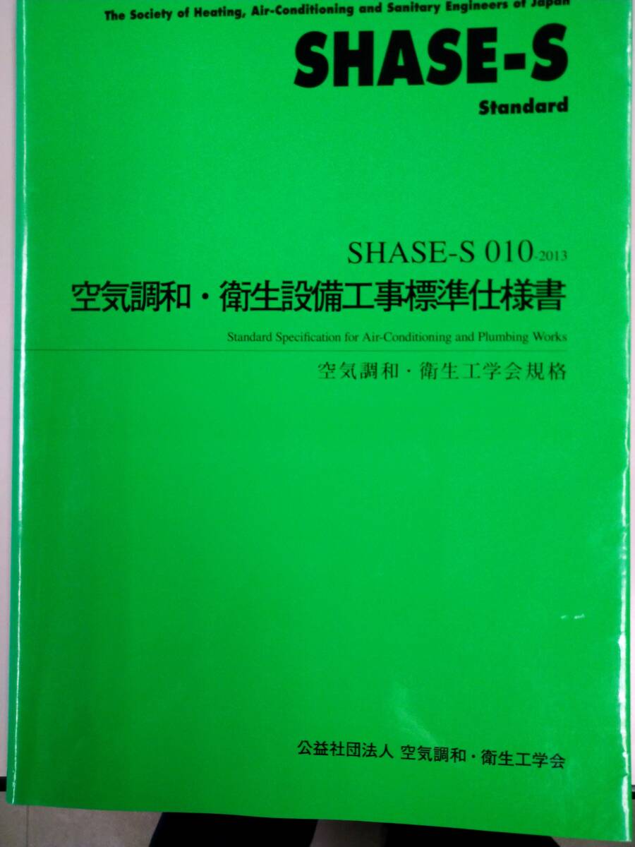 空気調和 衛生設備工事標準仕様書 SHASE-S 2013|Yahoo!フリマ 空気調和 衛生設備工事標準仕様書 SHASE-S 2013|Yahoo!フリマ