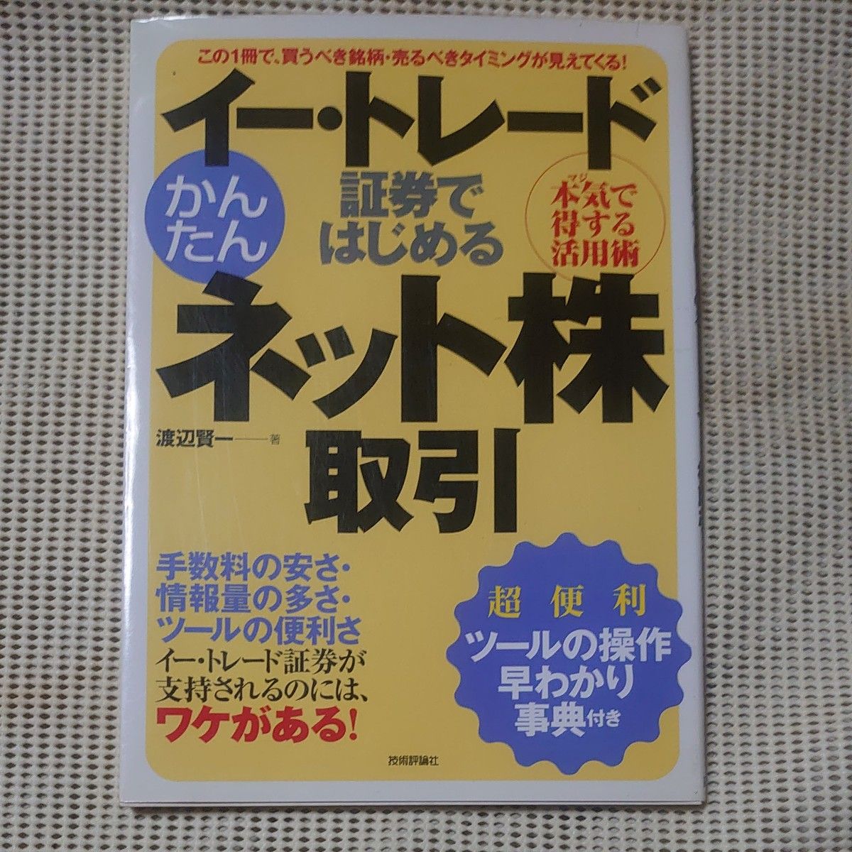 イー・トレード証券ではじめるかんたんネット株取引　本気で得する活用術 渡辺賢一／著