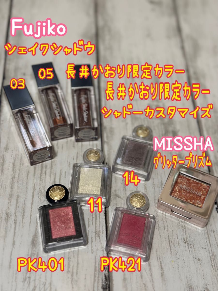 Fujiko マジェリカマジョルカ　MISSHA アイシャドウまとめ売り！　ご購入前にコメントお願い致します