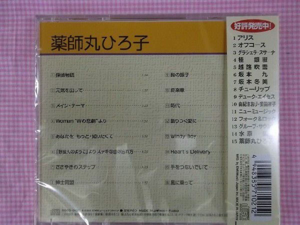 薬師丸ひろ子　ベスト　CD 新品未開封　メインテーマ WOMAN 探偵物語 元気を出して 他収録
