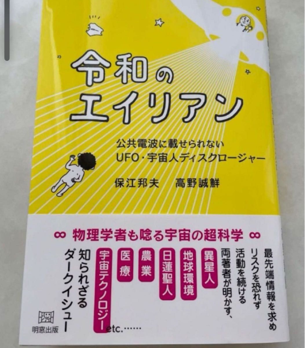 「令和のエイリアン : 公共電波に載せられないUFO・宇宙人ディスクロージャー」保江邦夫 / 高野誠鮮