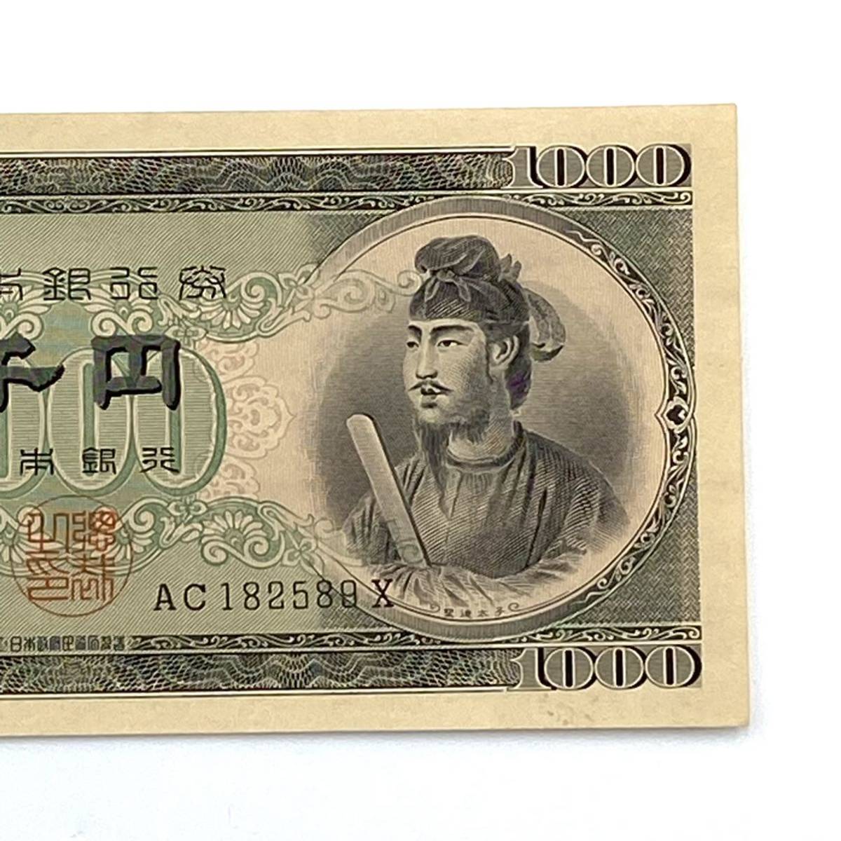 古銭 古紙幣 紙幣 聖徳太子 1000円札 千円札 日本銀行券 AC182589E 旧紙幣 コレクション 希少 美品_画像3