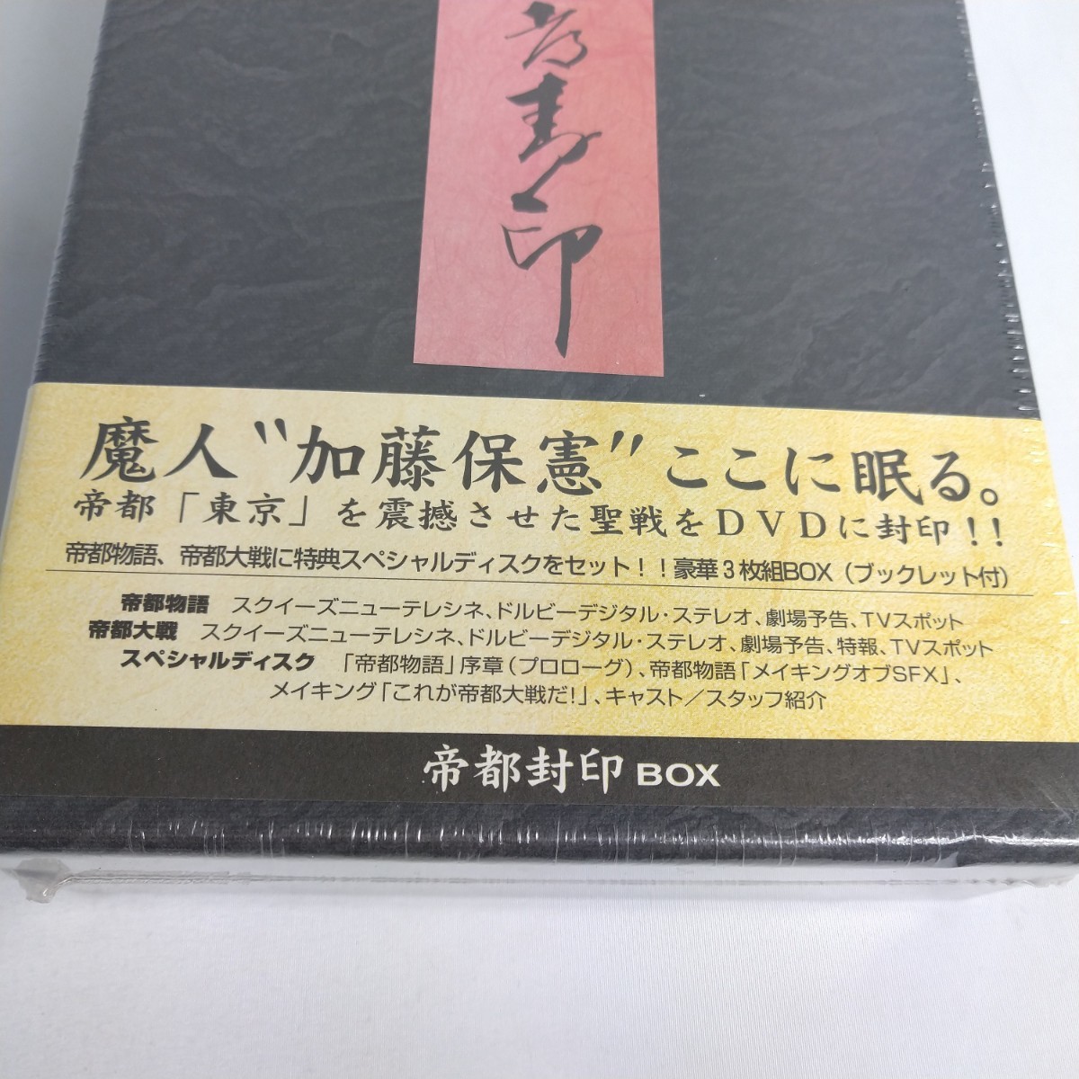 ★希少・新品未開封★ 帝都封印 ＢＯＸ／実相寺昭雄 （監督） 一瀬隆重 （監督） 荒俣宏 （原作）帝都物語 帝都大戦の画像2