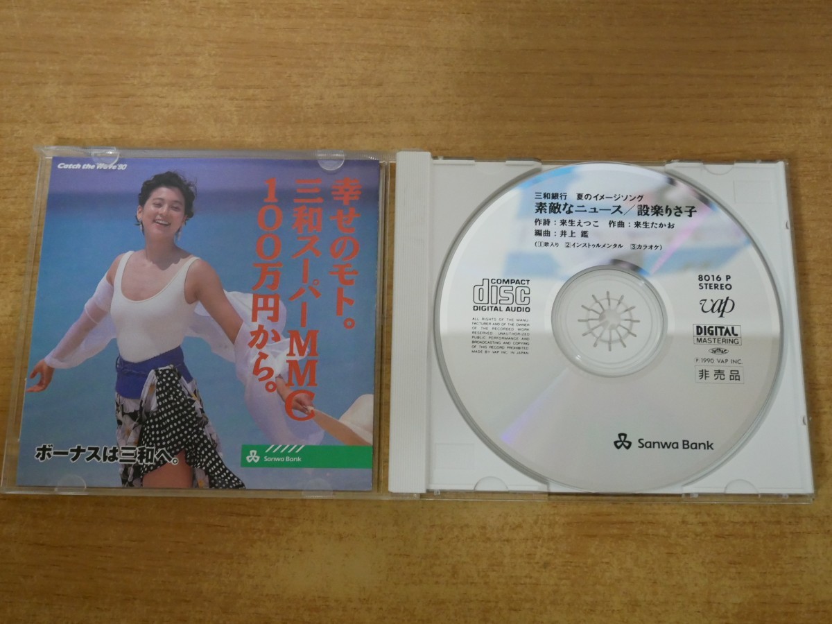 CDk-4366 設楽りさ子 / 三和銀行 夏のイメージソング 素敵なニュースの画像3