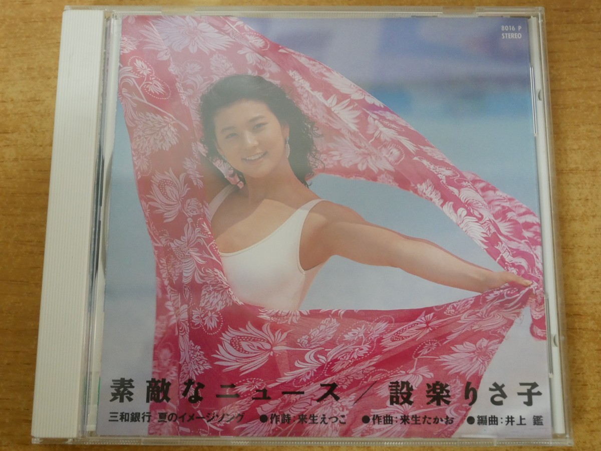 CDk-4366 設楽りさ子 / 三和銀行 夏のイメージソング 素敵なニュースの画像1