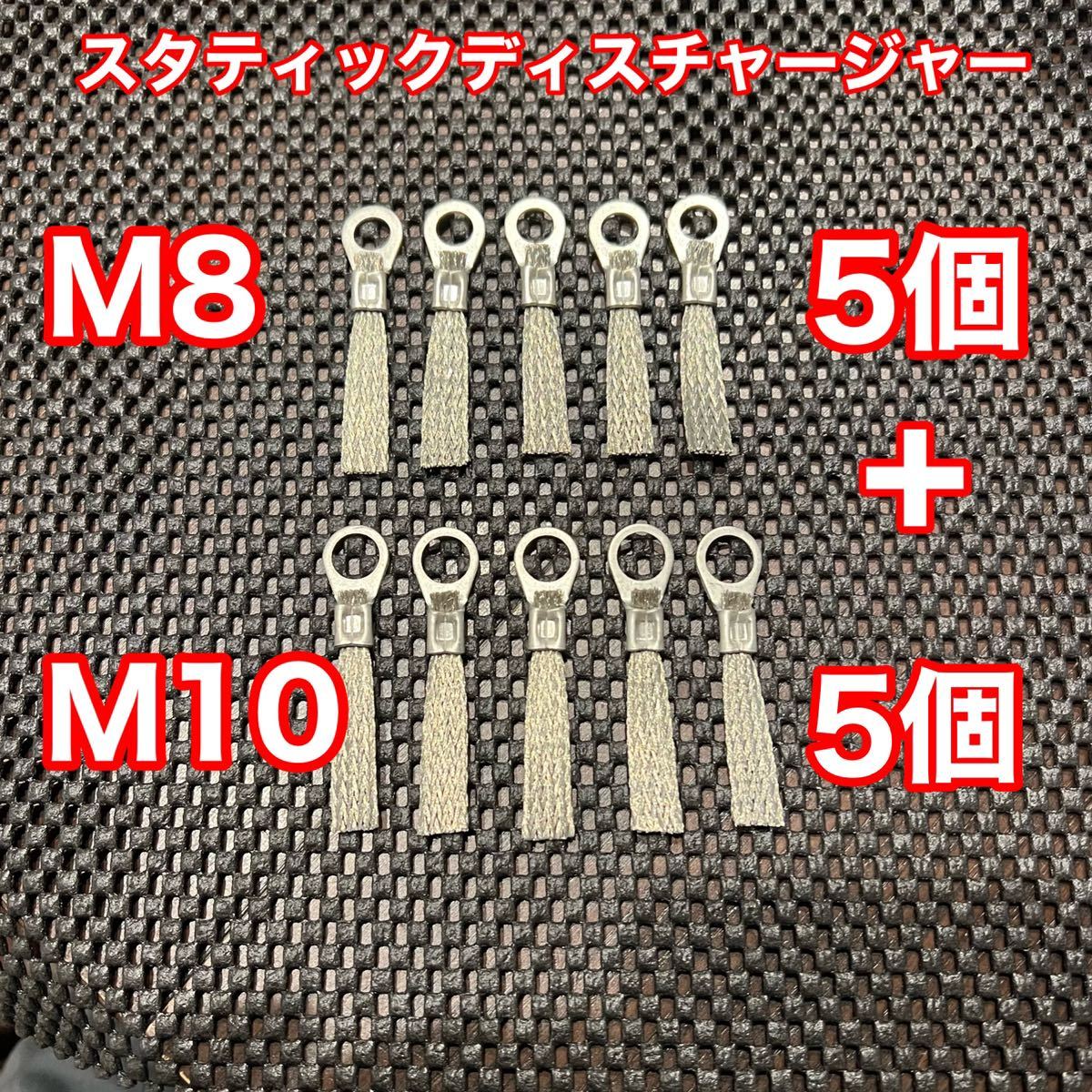 スタティックディスチャージャー M8×5個+M10×5個set 静電気放電索_画像1