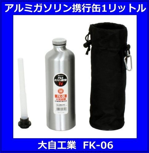アルミガソリン携行缶　1リットル　メルテック　FK-06　大自工業　_画像1