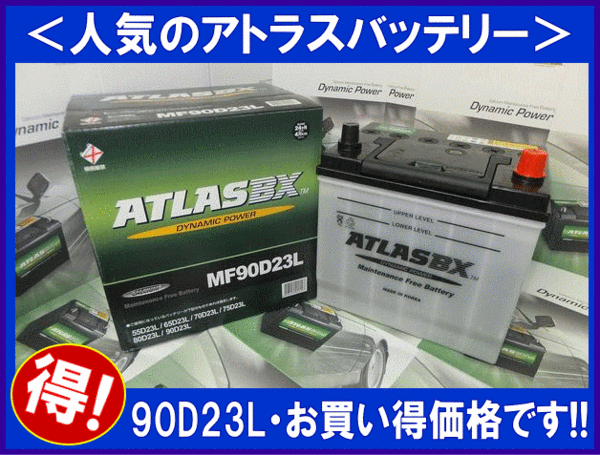 ★最安値★ 送料無料(北海道・沖縄除く) アトラス AT90D23L 互換65D23L/75D23L/80D23L/85D23L_画像2