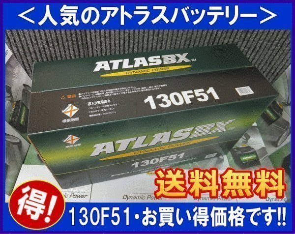 ★最安値★ 送料無料(北海道・沖縄除く)　アトラス　130F51　互換115F51　廃バッテリー地域限定無料回収（ご希望の方のみ）_画像1