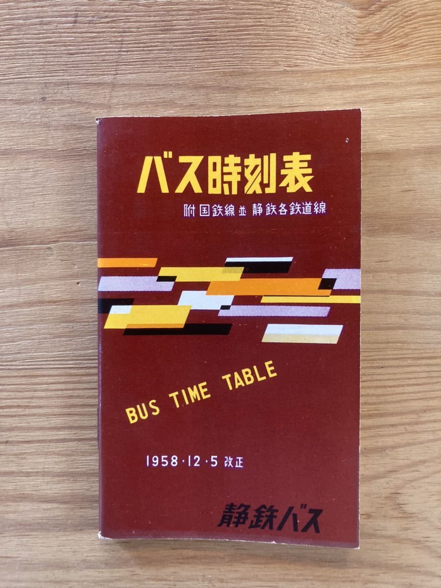 バス時刻表/静鉄バス/バス路線図/バス資料/国鉄/改正/静岡鉄道/静岡 /BUS TIME TABLE●1958年12.5改正　昭和33年_画像1