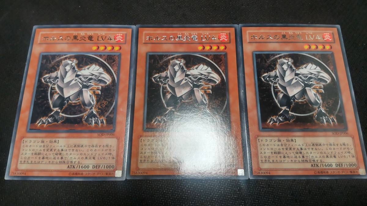 遊戯王　字レア　SOD-JP006　ホルスの黒炎竜 ＬＶ４　３枚セット　イタミ有り_画像1