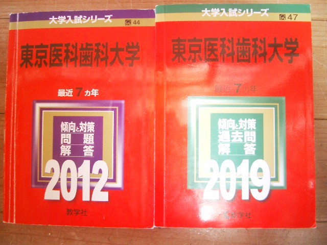 東京医科歯科大学　２０１２・２０１９　１４年間過去問題_画像1