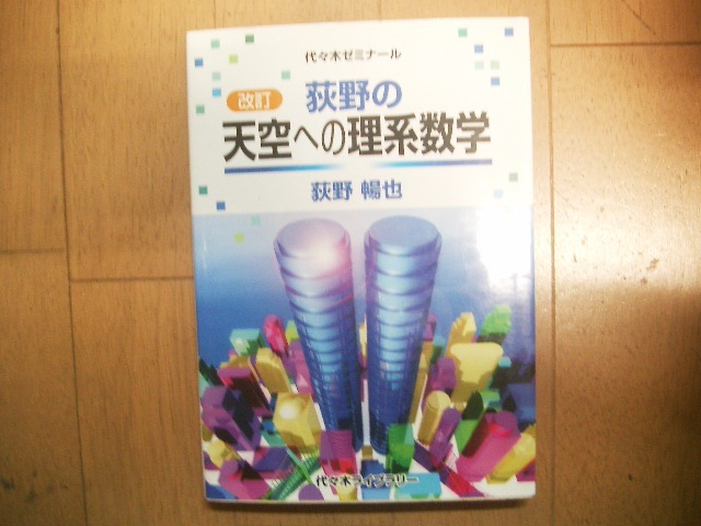 代ゼミ　改訂　荻野の天空への理系数学_画像1