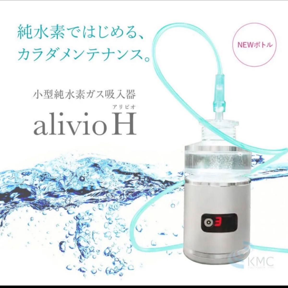 アリビオH alivio H 小型純水素ガス吸入器 TRUSTLEX  健康