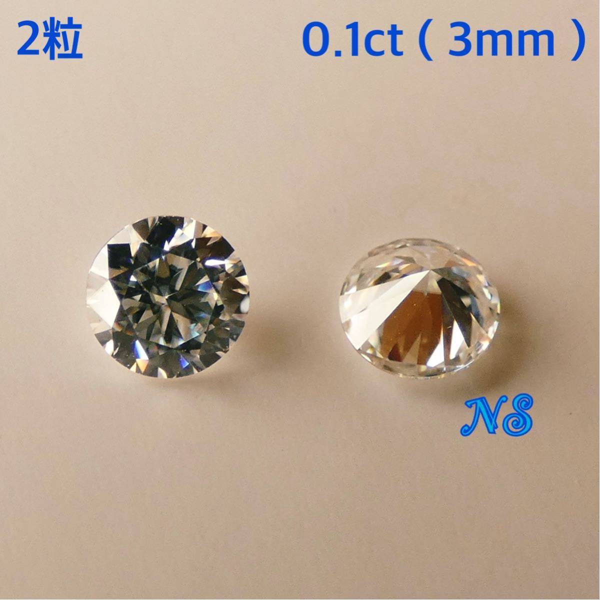 モアサナイト ルース 裸石 0.1カラット 0.1ct 宝石 ダイヤモンド 3mm モアッサナイト ２粒セットの画像1