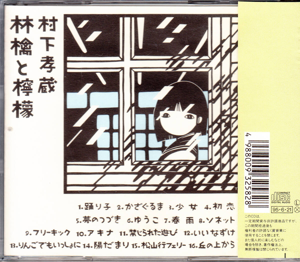 【送料無料】村下孝蔵：ベストセレクション～林檎と檸檬 ◆ケース交換済み◆帯付き h1237_画像2