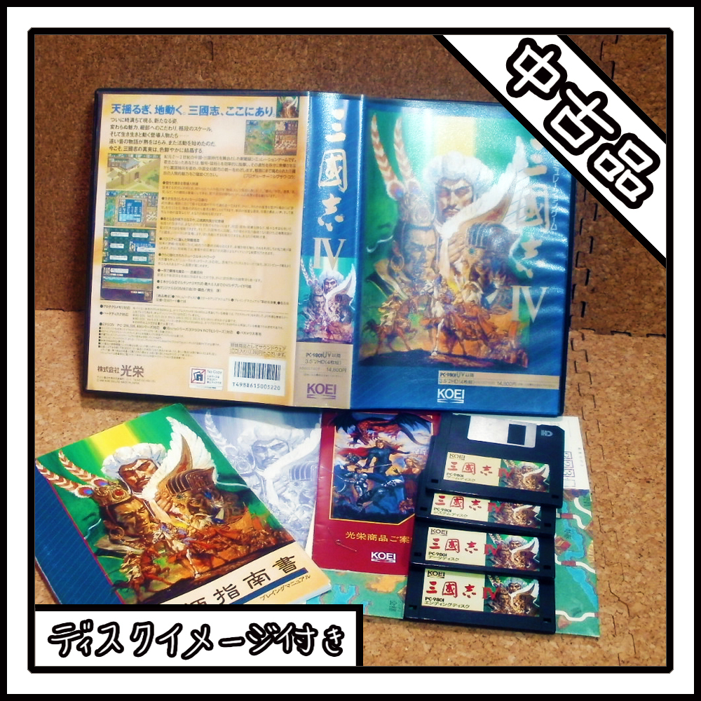 【中古品】PC-9801 三国志Ⅳ【ディスクイメージ付き】