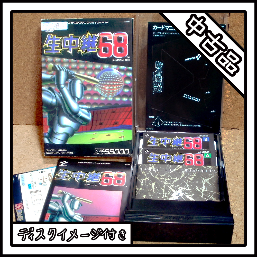 【中古品】X68000 生中継68【ディスクイメージ付き】_画像1