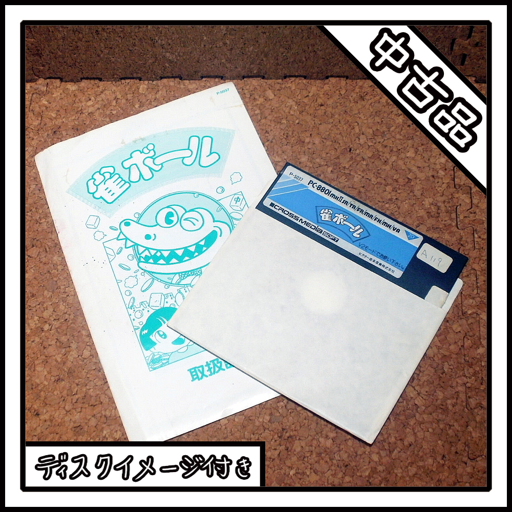 【中古品】PC-8801 雀ボール【ディスクイメージ付き】