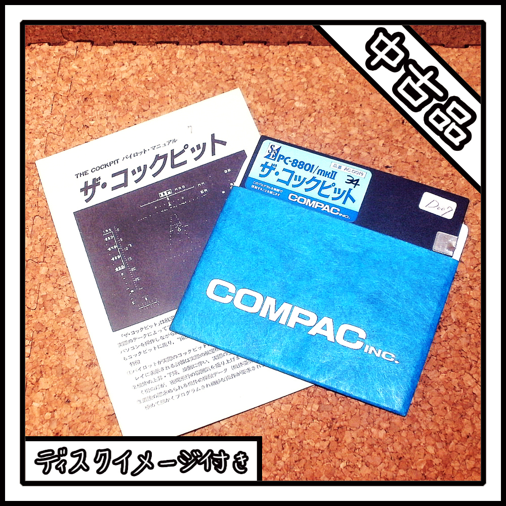 【中古品】PC-8801 ザ・コクピット【ディスクイメージ付き】_画像1