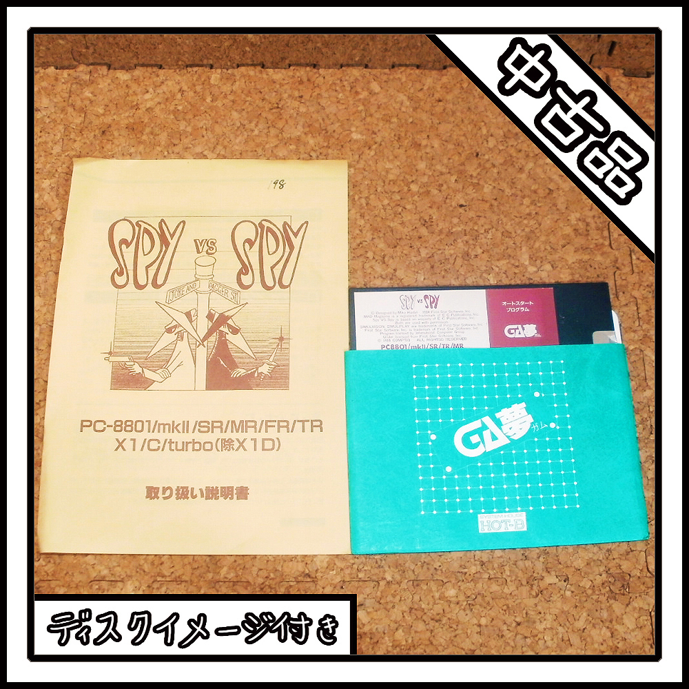 【中古品】PC-8801 SPY VS SPY GA夢【ディスクイメージ付き】_画像1