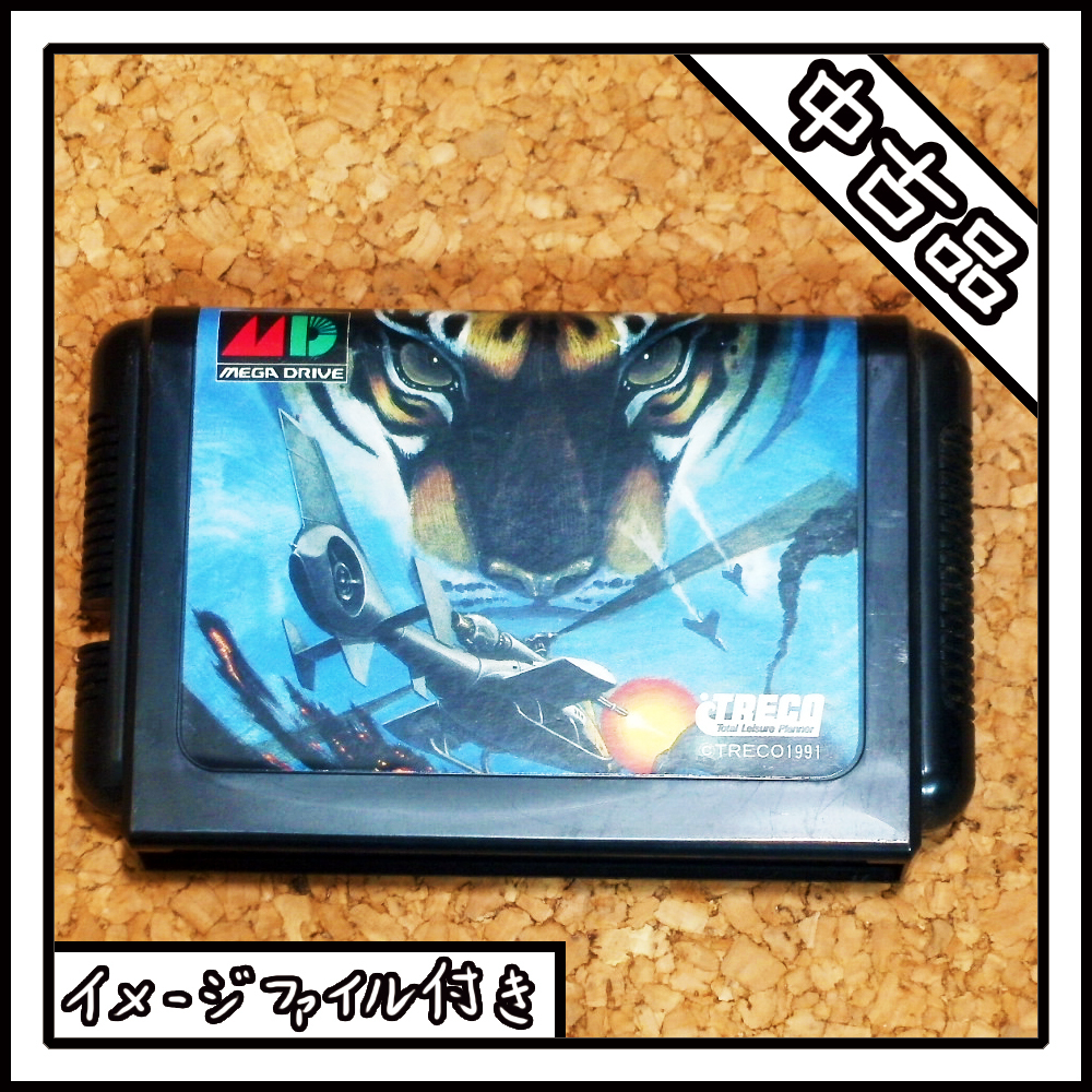 【中古品】メガドライブ MD 究極TIGER【イメージファイル付き】_画像1