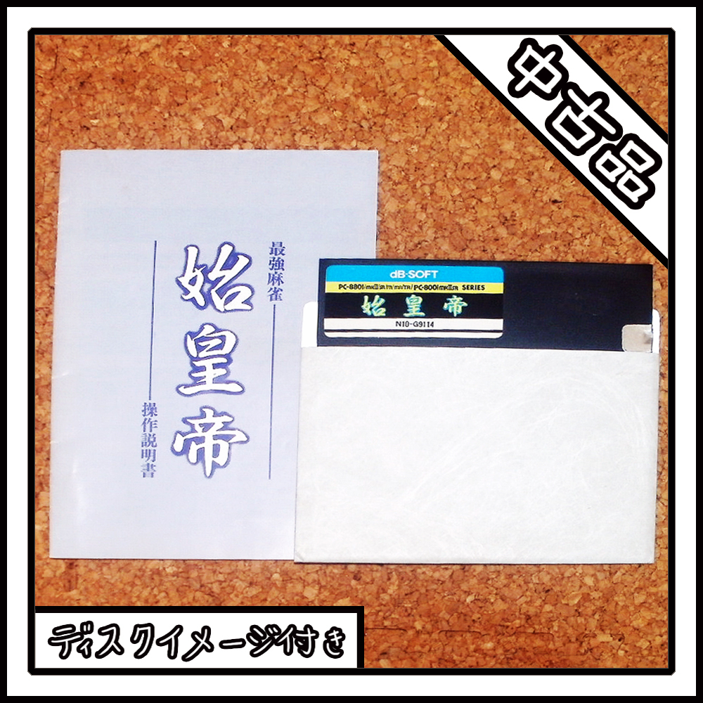 【中古品】PC-8801 最強麻雀 始皇帝【ディスクイメージ付き】_画像1