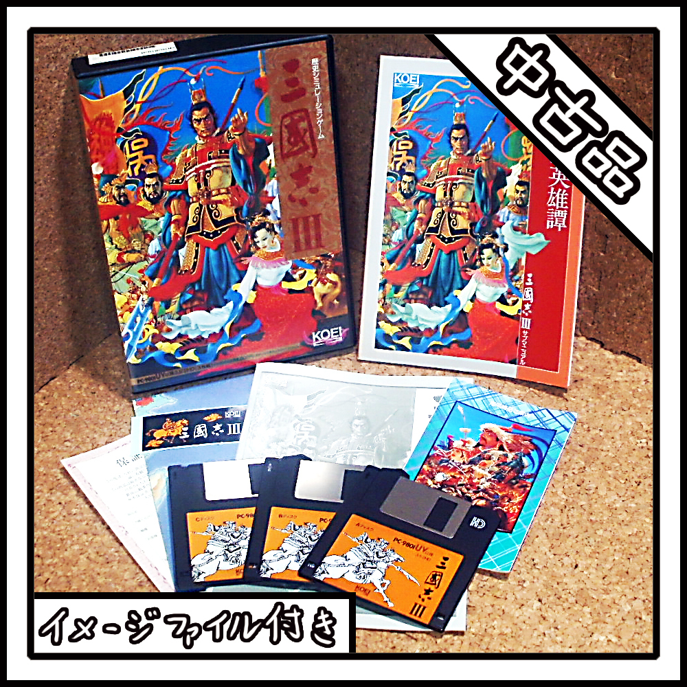 【中古品】PC-9801 UV 三国志Ⅲ【ディスクイメージ付き】