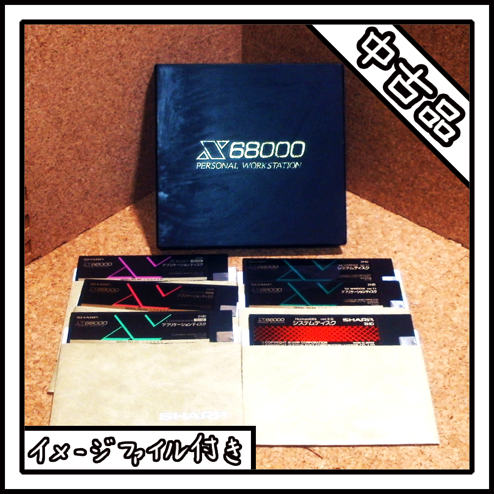 【中古品】X68000 PERSONAL WORKSTATION【ディスクイメージ付き】