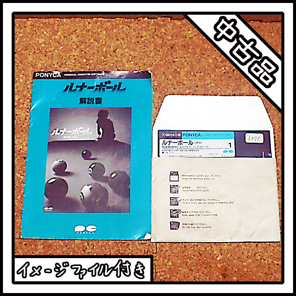 [ б/у товар ]PC-8801 Lunar мяч LUNAR BALL[ диск образ имеется ]