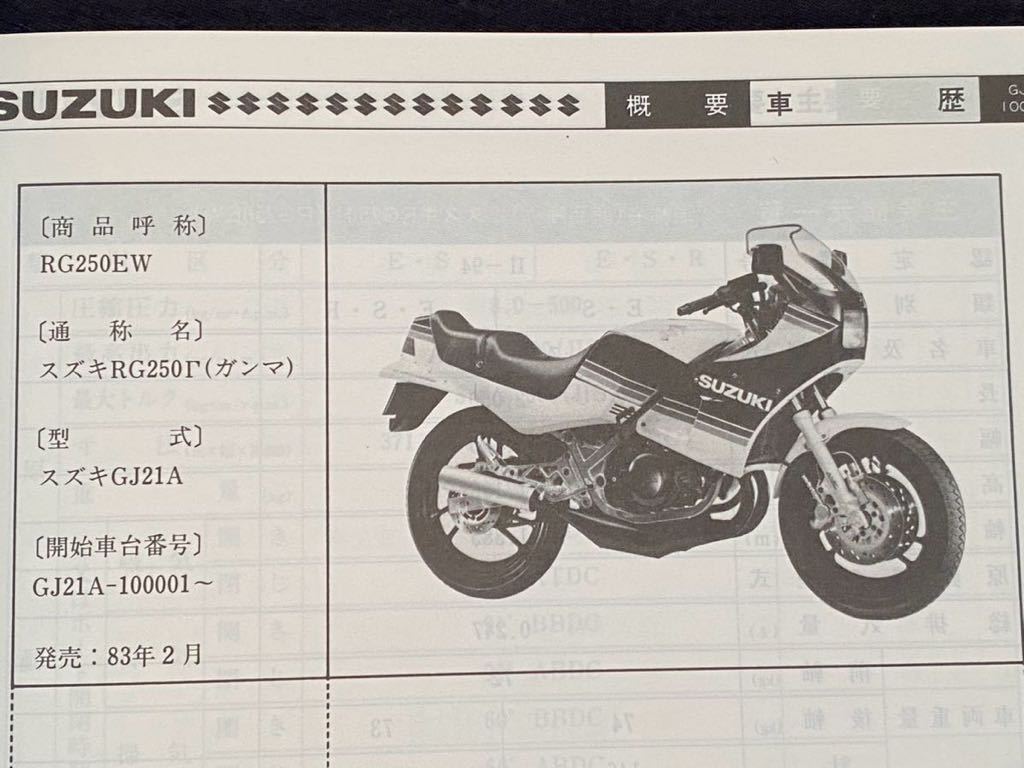 送料込み RG250Γ GJ21A 初期型 RG250ガンマ サービスガイド サービスマニュアル/認定番号 Ⅱ-94/原動機 J201/配線図 スズキ 純正 整備書_画像3