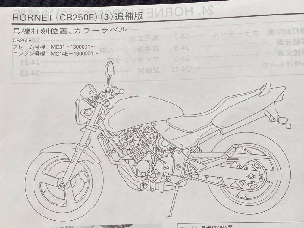 送料込み 4冊 配線図3種 ホーネット250 CB250F-Tサービスマニュアル, CB250F-X/Y/3 追補版 MC31 -100/115/120/130 ホンダ 純正 正規 整備書_画像7