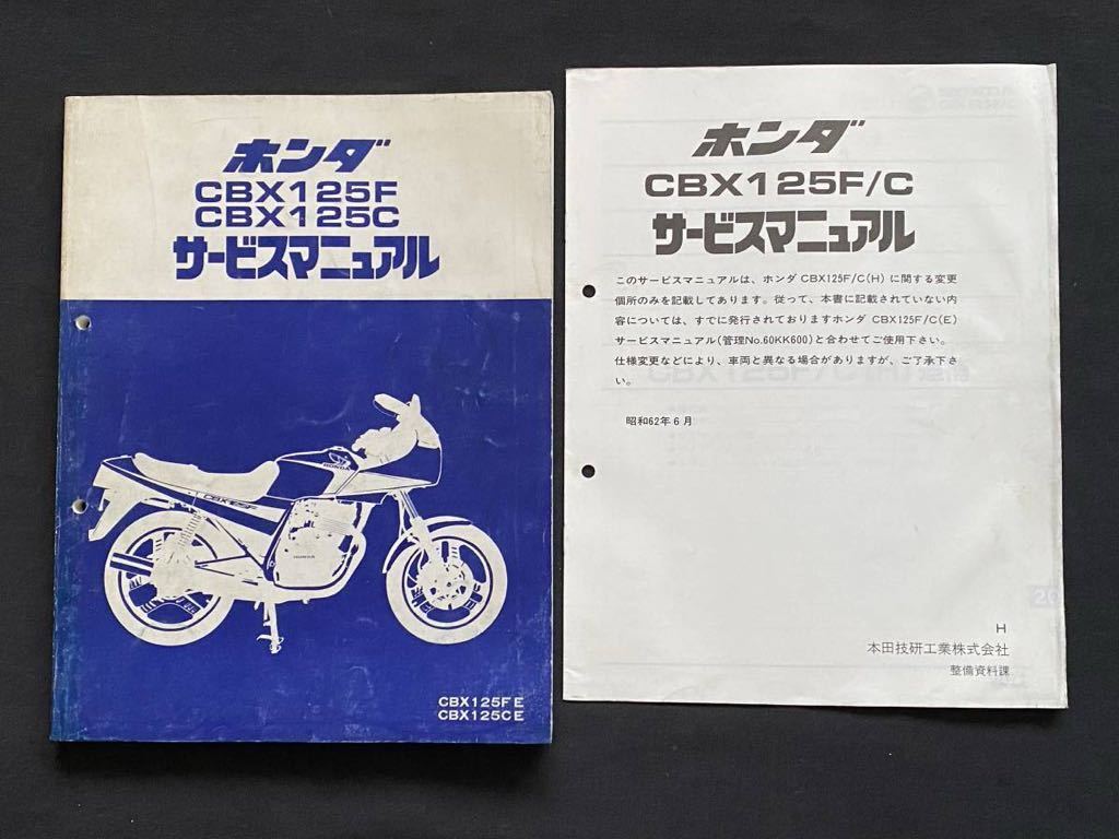 100％安い 送料込み サービスマニュアル JC11/JC12 H E CBX125C CBX125F アクセサリー
