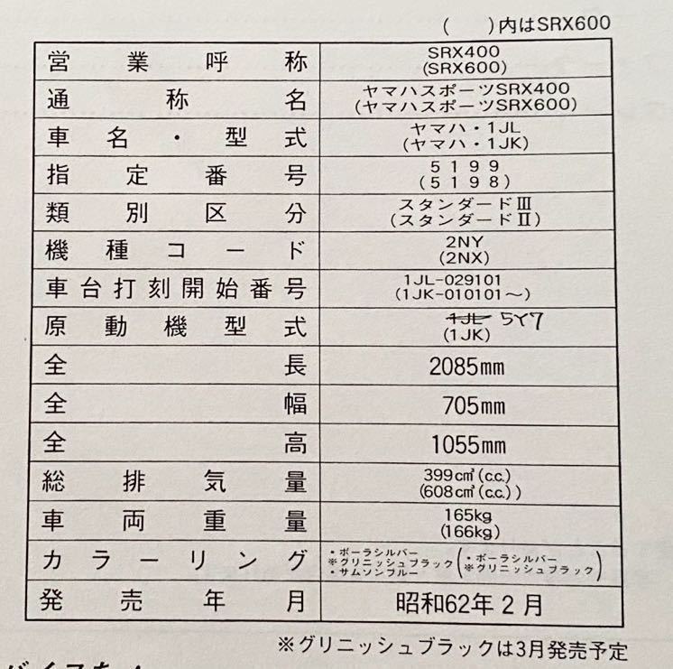 送料込み 1985-1988 SRX400 SRX600 総合サービマニュアル 型式1JL 1JK,指定番号 5199 5198,原動機の型式 5Y7 1JK ヤマハ 純正 正規品