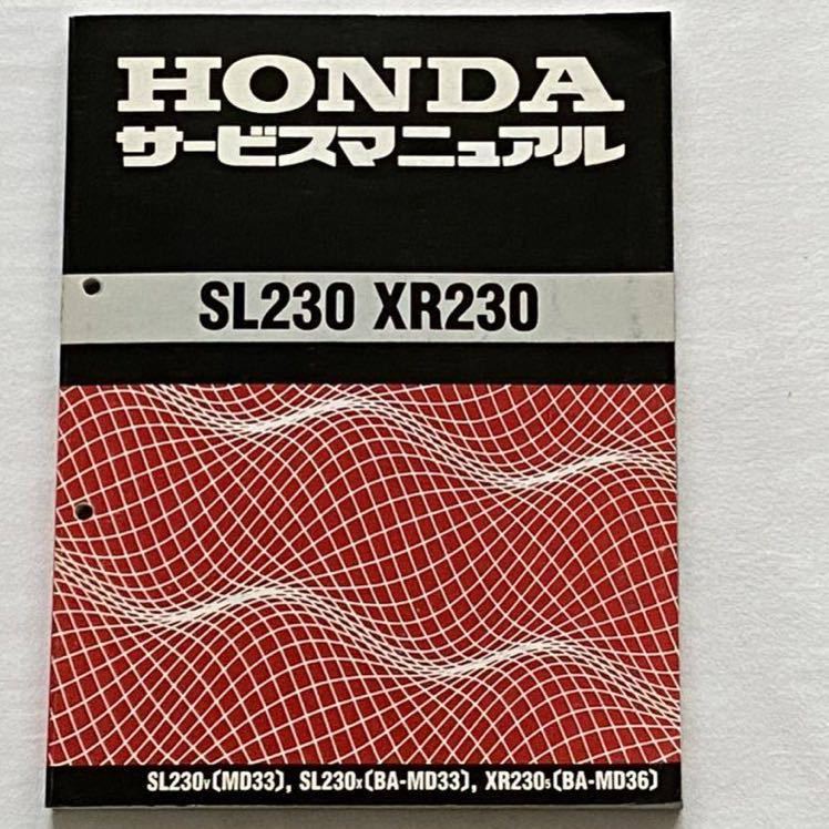 送料込み★配線図3種 SL230 MD33/BA-MD33,XR230 BA-MD36 サービスマニュアル SL230/V/X 追補版,XR230/5 追補版 ホンダ 純正 整備書 60KFB00の画像1