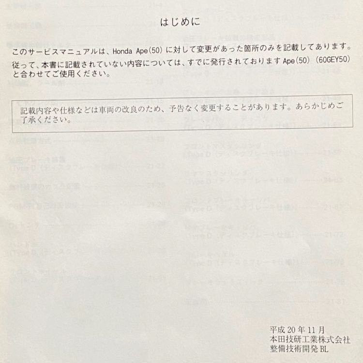 送料込み PGM-FI Ape(50)/Ape(50) Type D エイプ50、タイプD 追補版 サービスマニュアル XZ50-9(AC16) Type D-9(AC18)ホンダ 純正 60GEY50Zの画像5